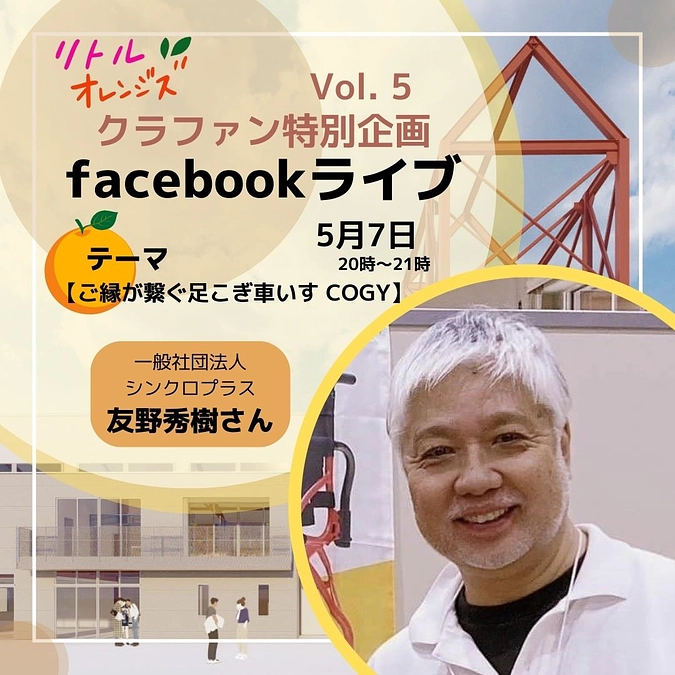 ✨リトルオレンジズのクラファン特別企画　第5弾開催決定✨