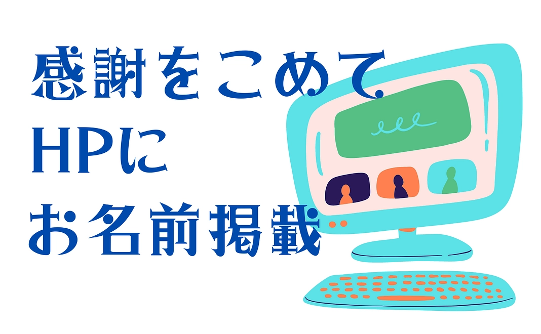 当団体のHPにお名前掲載★法人名、団体名、事業所名