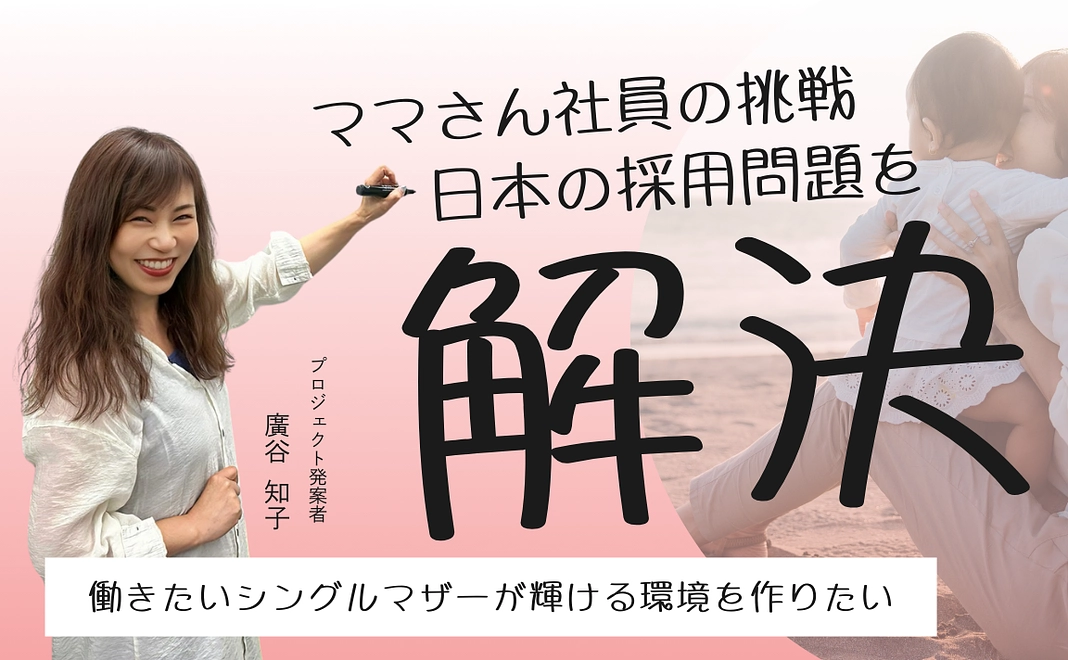 【リターンは不要な方へ】ママさん社員の挑戦！30,000円応援コース