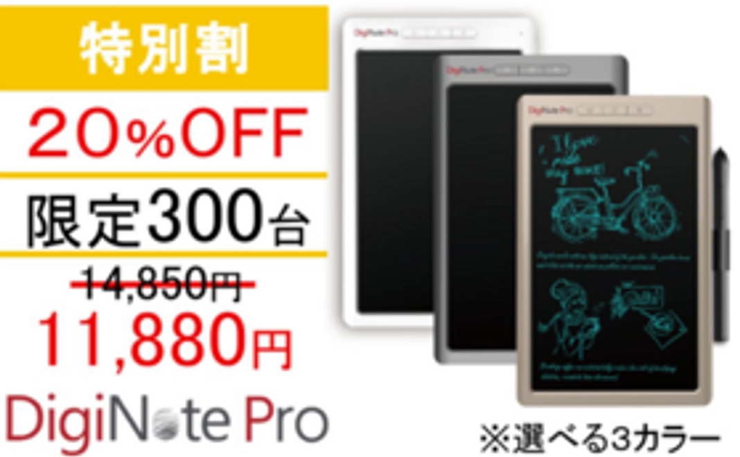 【特別割】DigiNote Pro【20％OFF】300台限定