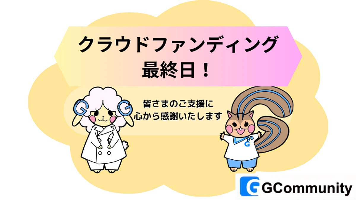 クラウドファンディング最終日