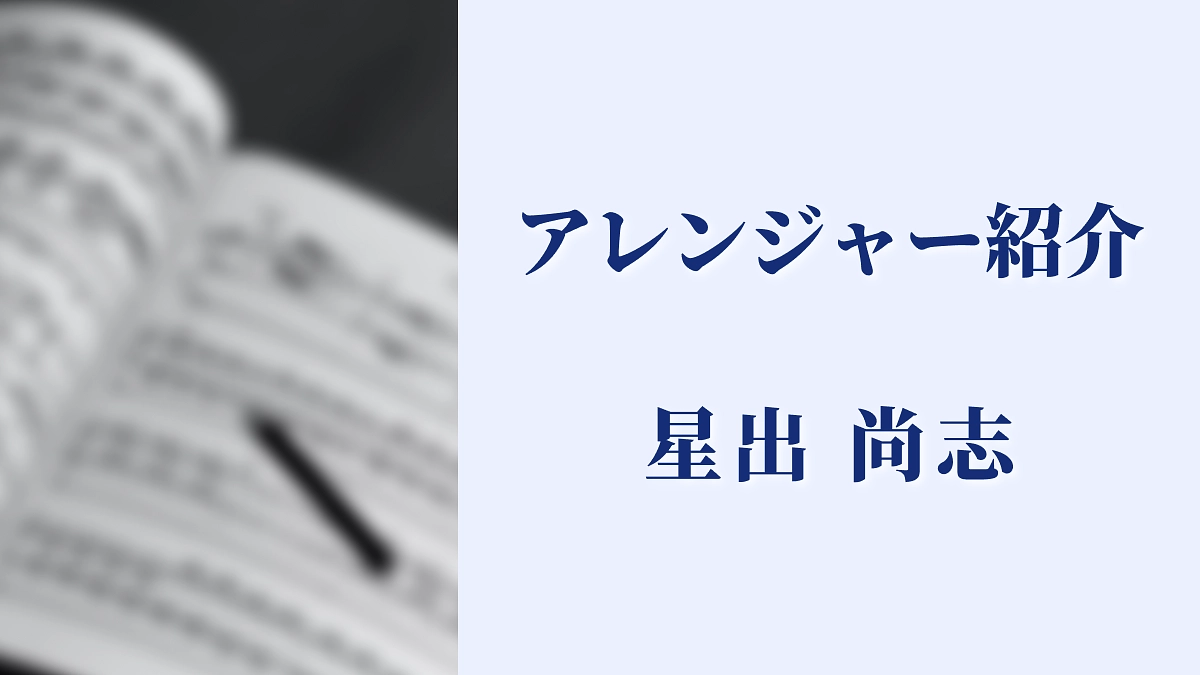 【アレンジャー紹介】星出尚志
