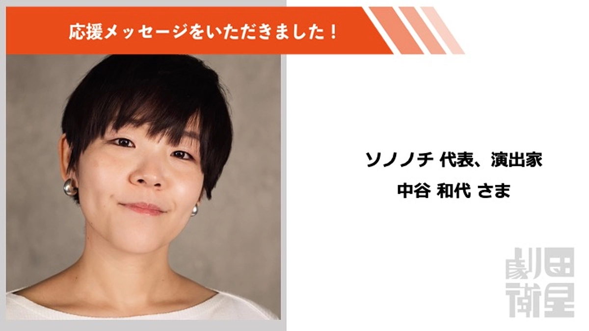 中谷和代さんより応援メッセージをいただきました！