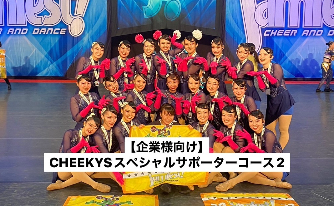【企業様向け】CHEEKYSスペシャルサポーターコース2