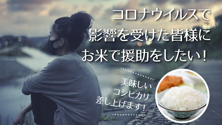 コロナウイルスの影響を受けてお困りの方にお米でご支援したい！