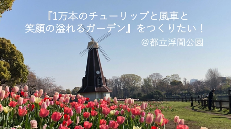浮間公園に1万本のチューリップを!うきまガーデンカフェプロジェクト