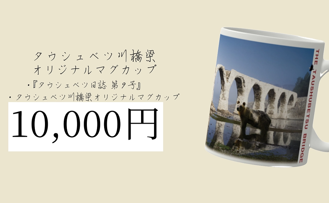 「タウシュベツマグカップ」セット