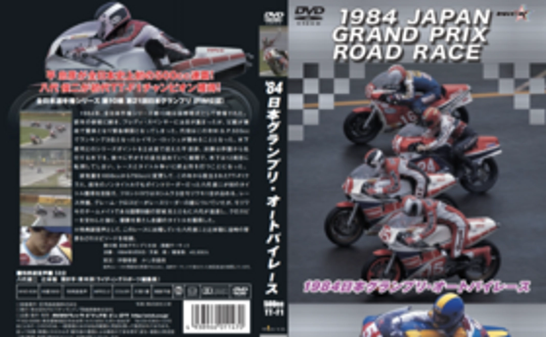 【1984日本GP DVD付きコース】アーカイブ化を全力応援！