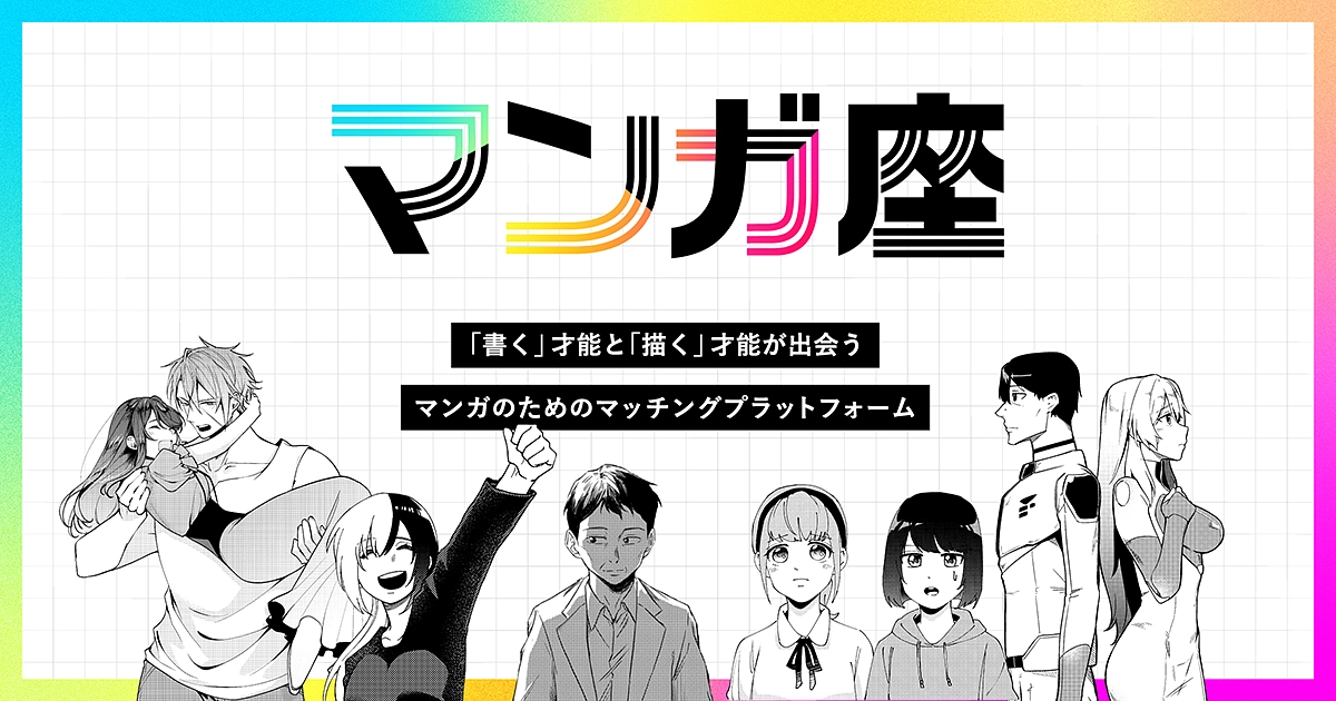 ついにッ！【マンガ座】がローンチされました！！