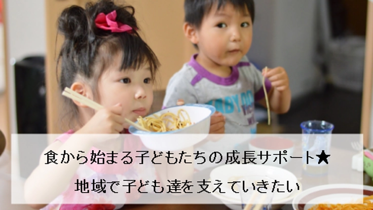食から始まる子どもたちの成長サポート★地域で子ども達を支えてたい