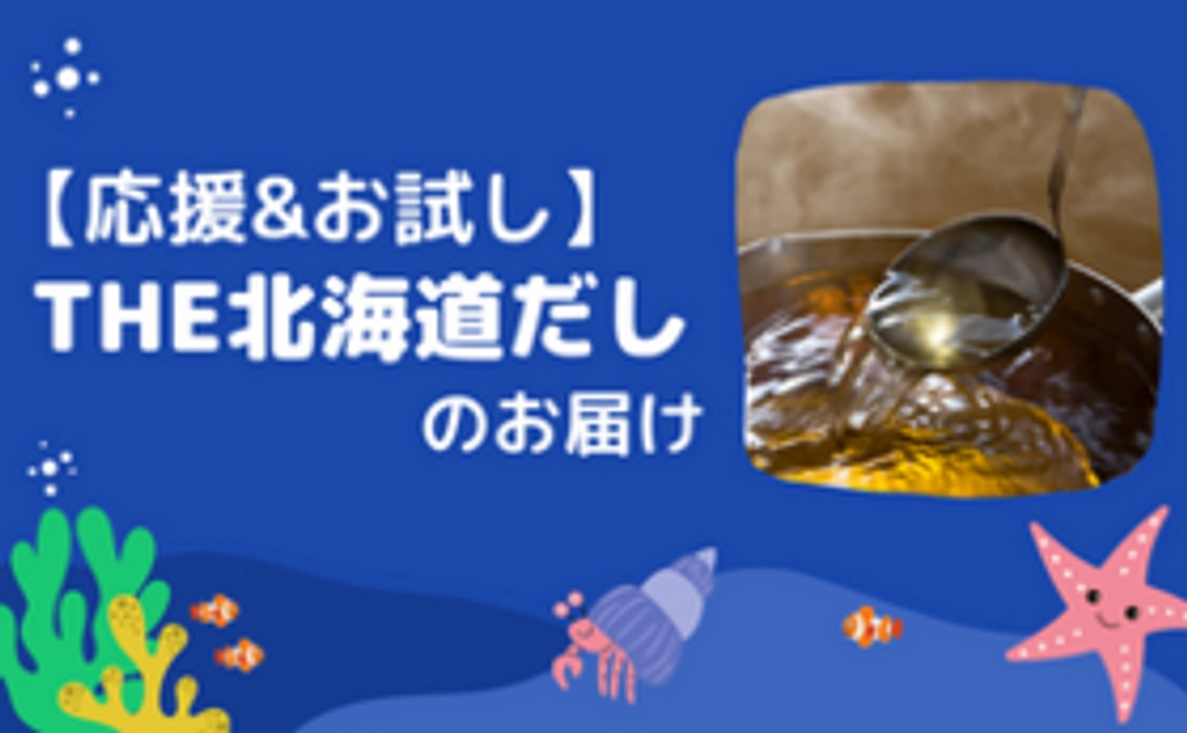 【応援・お試し】THE北海道だしのお届け（1袋：14包予定）