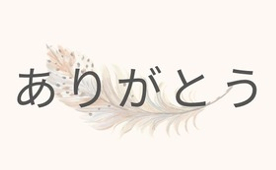 お礼のメール(2)