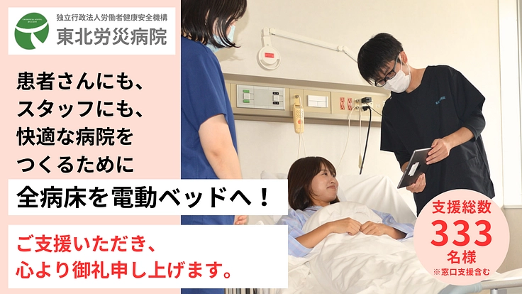 がまんのいらない入院環境実現へ。電動ベッドへの完全移行にご支援を