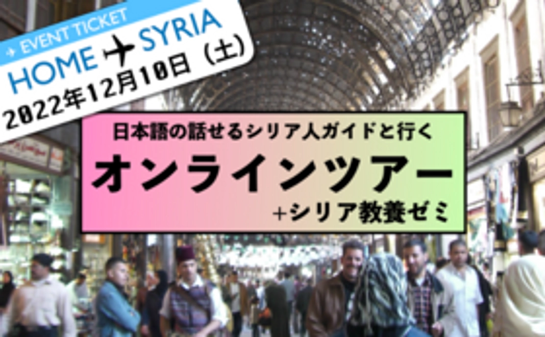 【先着6名限定】シリア国内オンラインツアー（12月10日）＋シリア教養ゼミ（全４回）