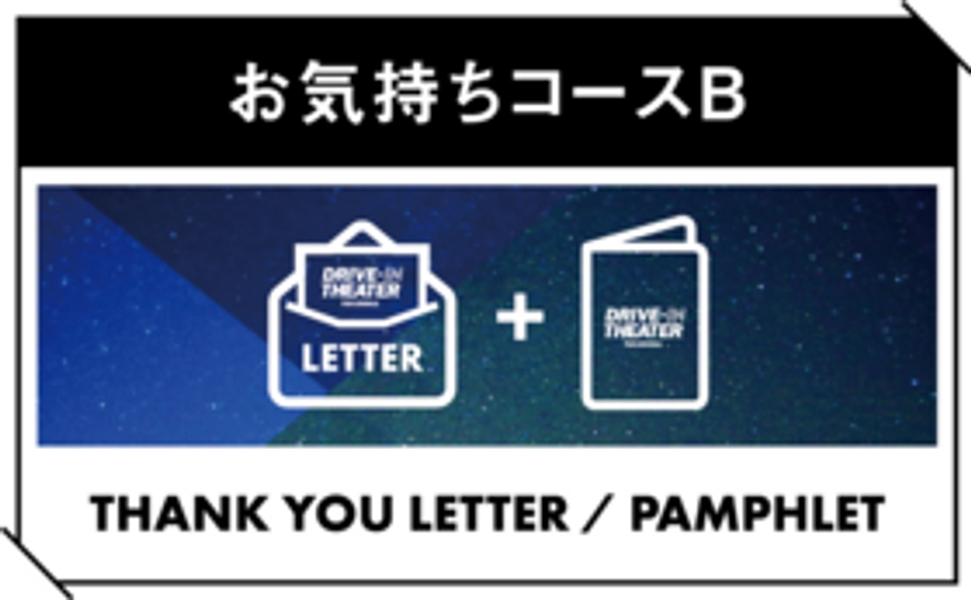 【一般向け】お気持ちコースB＊当日参加が難しい方向け