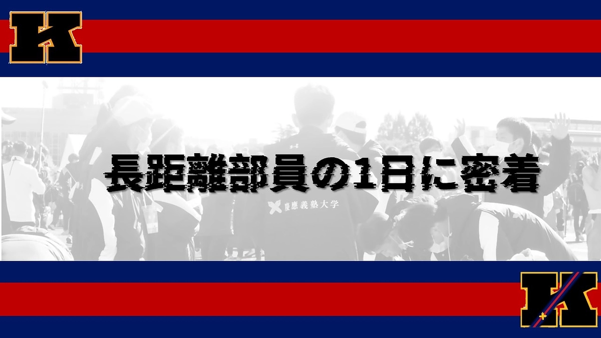 長距離部員の1日に密着～Vlog～
