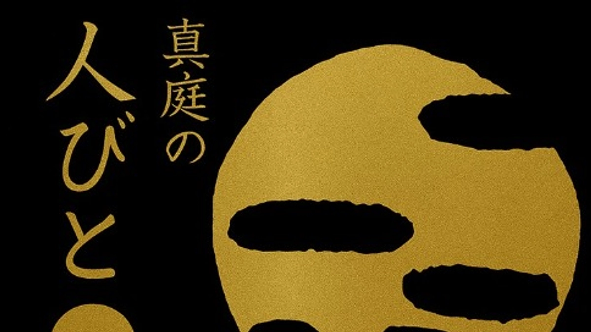 【折り返し地点】リターンの御紹介③（真庭の人びとVol2：特装版）