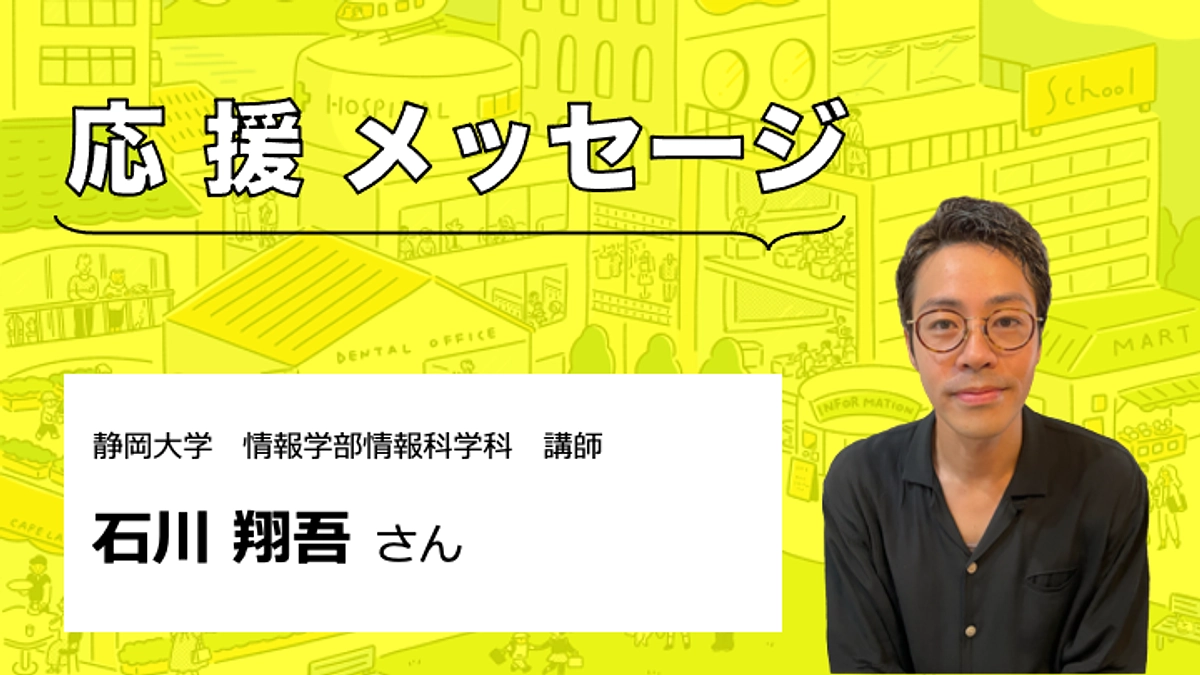 【応援メッセージをいただきました】石川翔吾さん