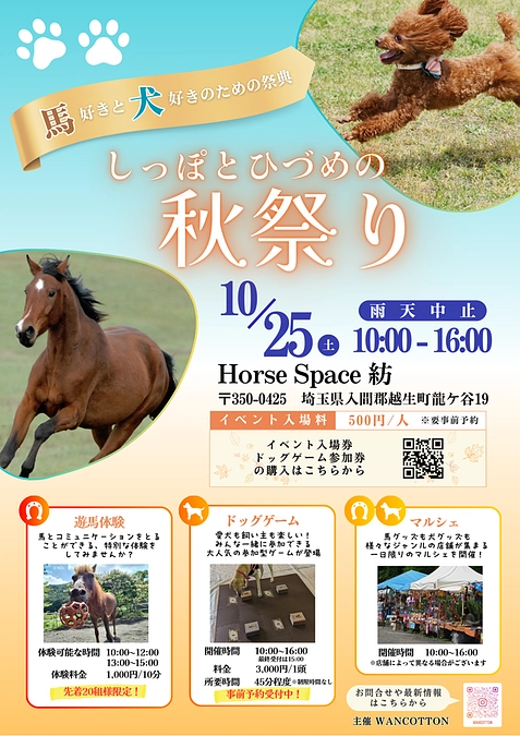 【ワンコとのコラボ企画】しっぽとひづめの秋祭り