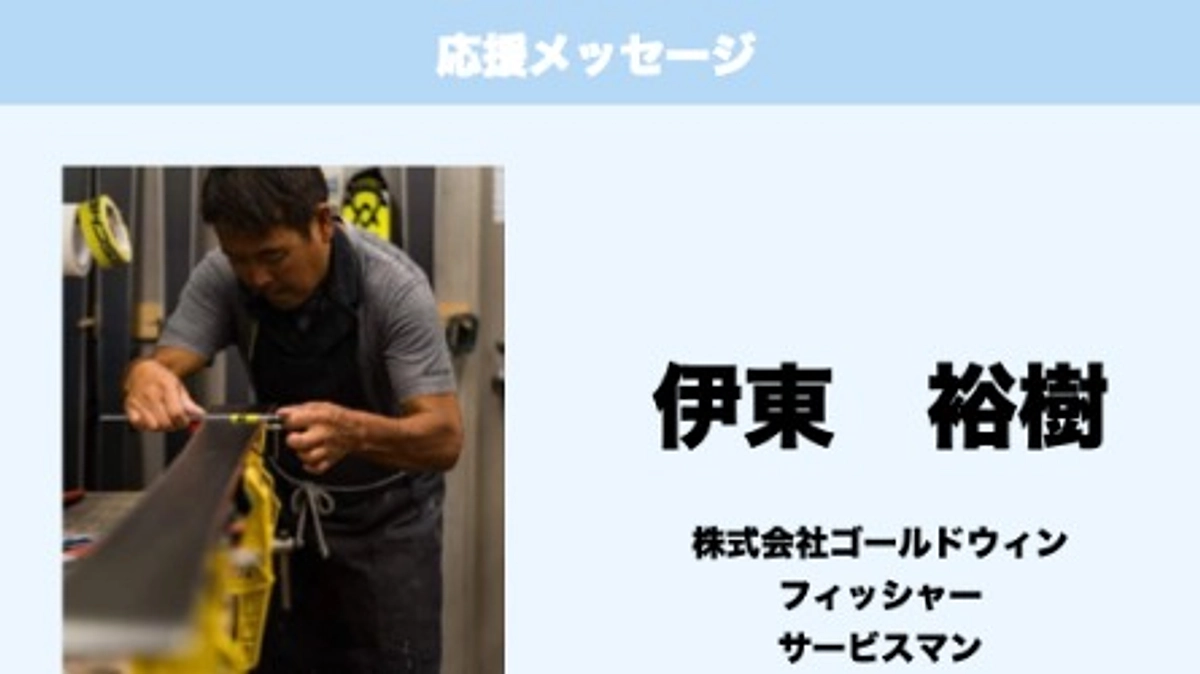 応援メッセージ　Vol.21　伊東裕樹　様
