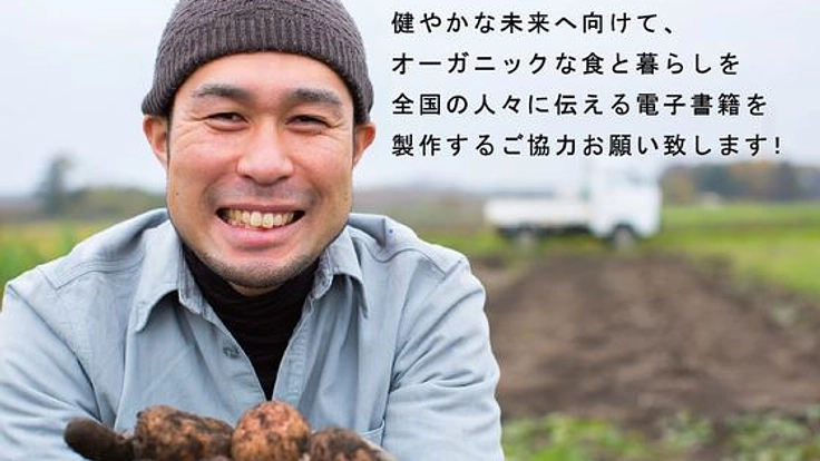 子ども達の健やかな未来の為にオーガニックな「食」を伝えたい！