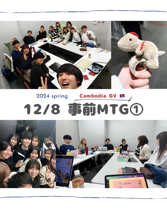 12/8 記念すべき第1回mtgを行いました🇰🇭💖