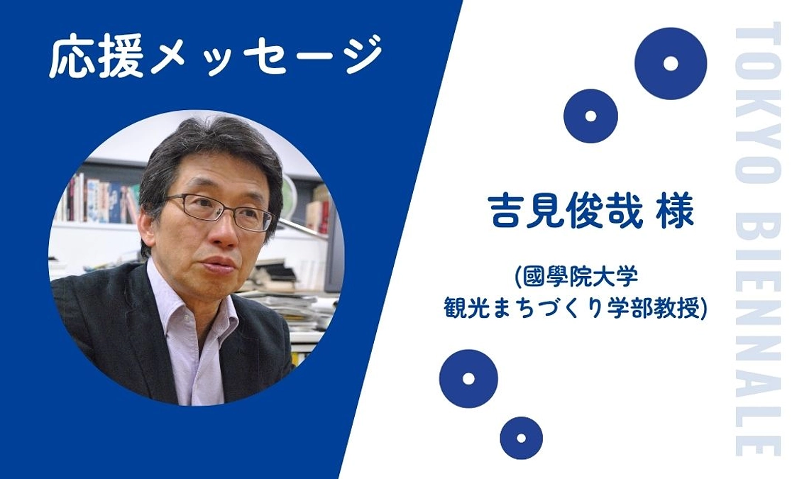 さんぽ大学学長の吉見俊哉先生から応援メッセージと、ツアーの詳細が届きました！
