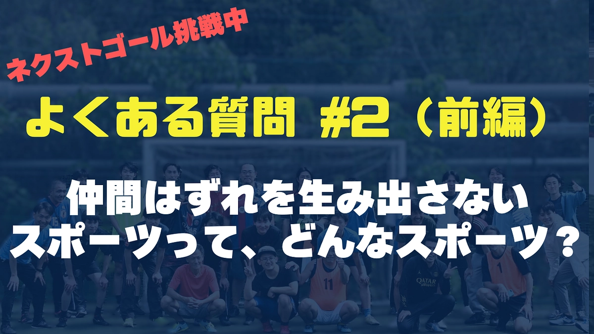 【よくある質問#2前編】「仲間はずれを生み出さないスポーツって、どんなスポーツ？（前編）」