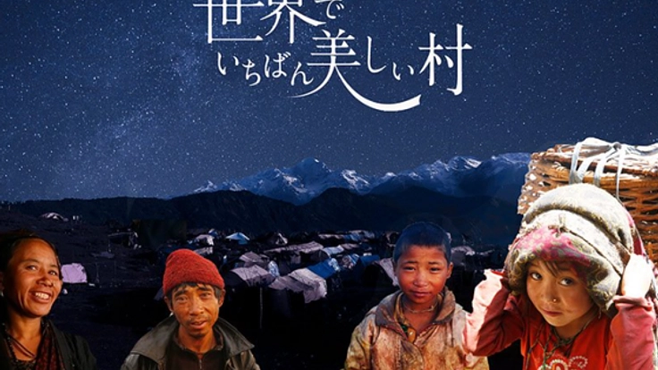 映画「世界でいちばん美しい村」でネパールと東北、熊本をつなぐ