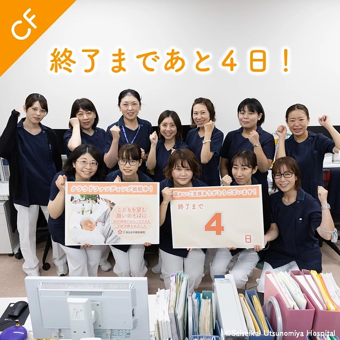 クラウドファンディング終了まで残り4日！