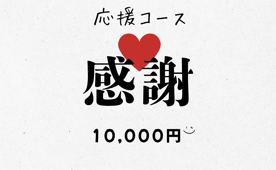 応援コース　1万円