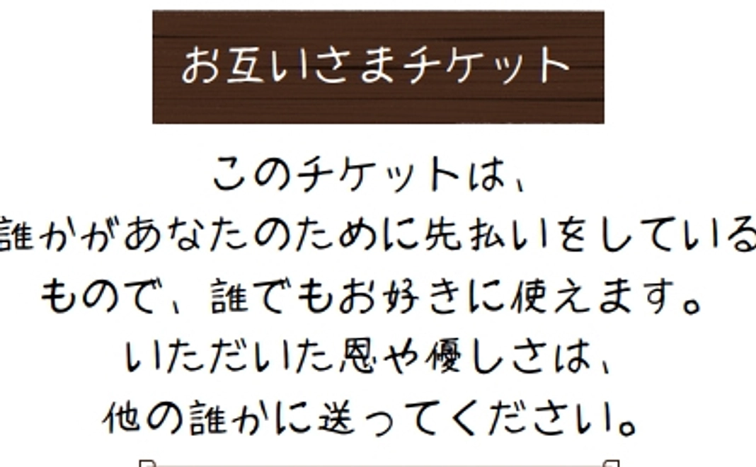 お互いさまチケット【3000円】