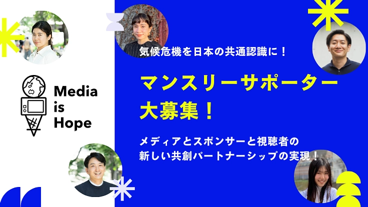 Media is Hope マンスリーサポーター大募集!