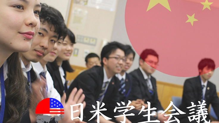 太平洋の平和は日米中間にあり！激動の中国に日本人学生が挑む