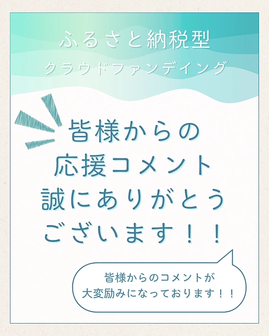 応援メッセージが私たちの励みです！