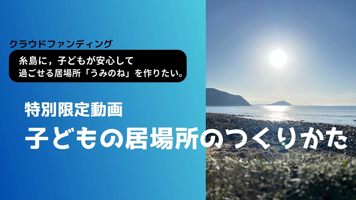 特別限定動画「子どもの居場所のつくりかた」配信開始しました！
