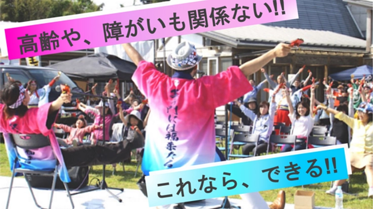 鳴子を持てばみんな踊り子！座って踊る"座よさこい"を広めたい！