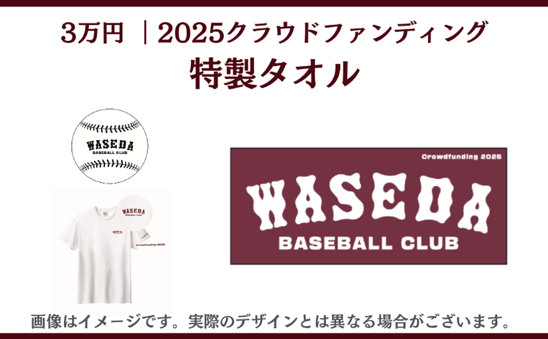 3万円　2025クラウドファンディング特製タオル、野球部公式サイトへお名前掲載