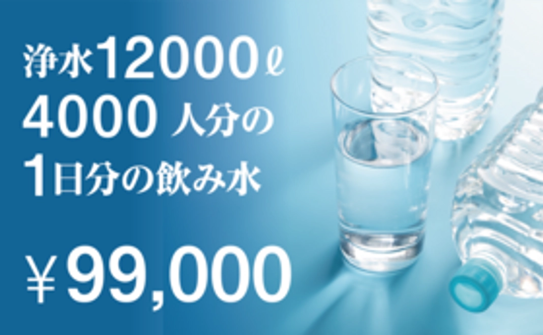 浄水 12000L 4000人分の1日分の飲み水