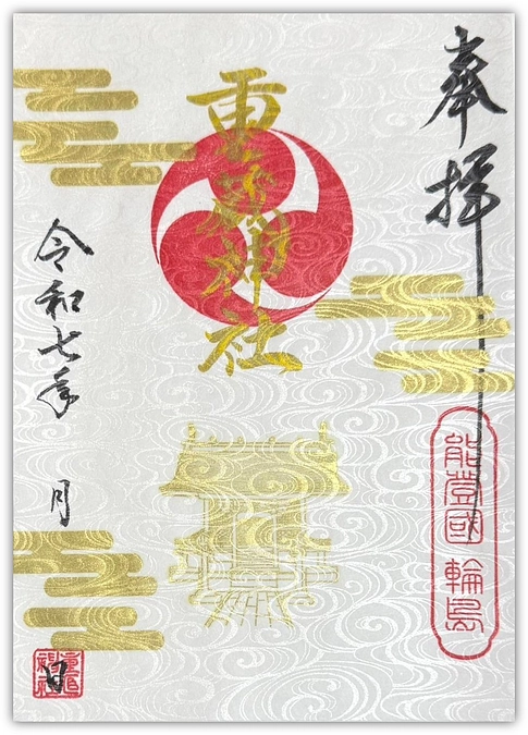 リターン品 紹介｜重蔵神社｜限定 復興祈願御朱印