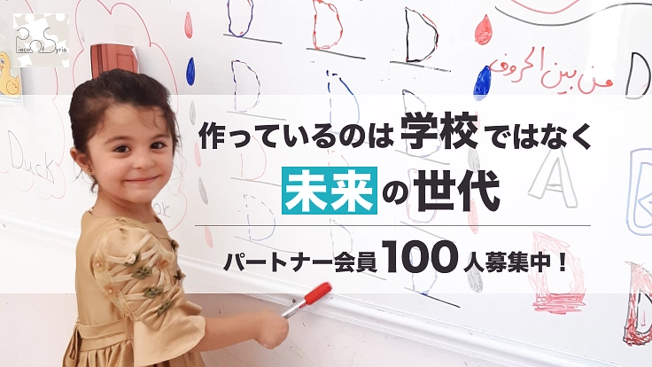 パートナー会員募集｜シリアの子どもたちの教育を一緒に支えませんか