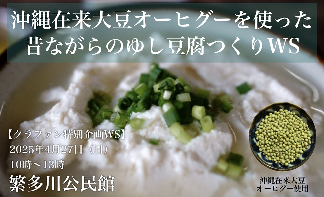 ゆし豆腐作りWSへお申し込みの皆様へ