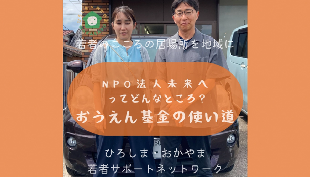 助成団体紹介③-4　NPO法人未来へ  おうえん基金の使いみち編