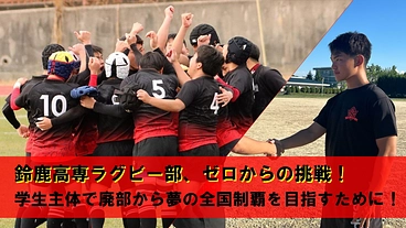 鈴鹿高専ラグビー部、ゼロからの挑戦！学生主体の新たなクラブ活動！