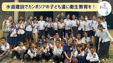 カンボジアの子ども達に水道建設で衛生教育を！ のトップ画像