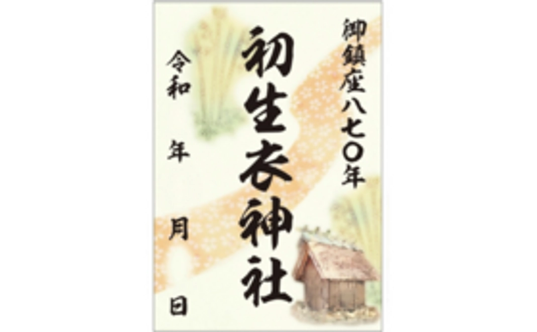 B|870年記念御朱印コース