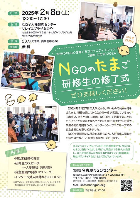 2/8(土)NGOスタッフになりたい人のためのコミュニティカレッジ修了式