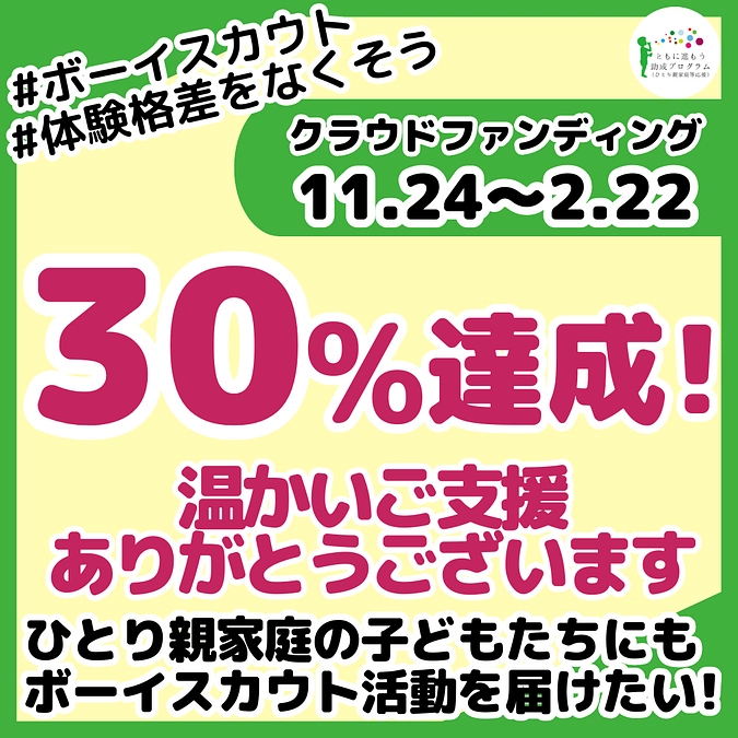 ３０％達成！温かいご支援に感謝します！