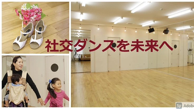 社交ダンスを未来へ「レッスン動画プロジェクト」