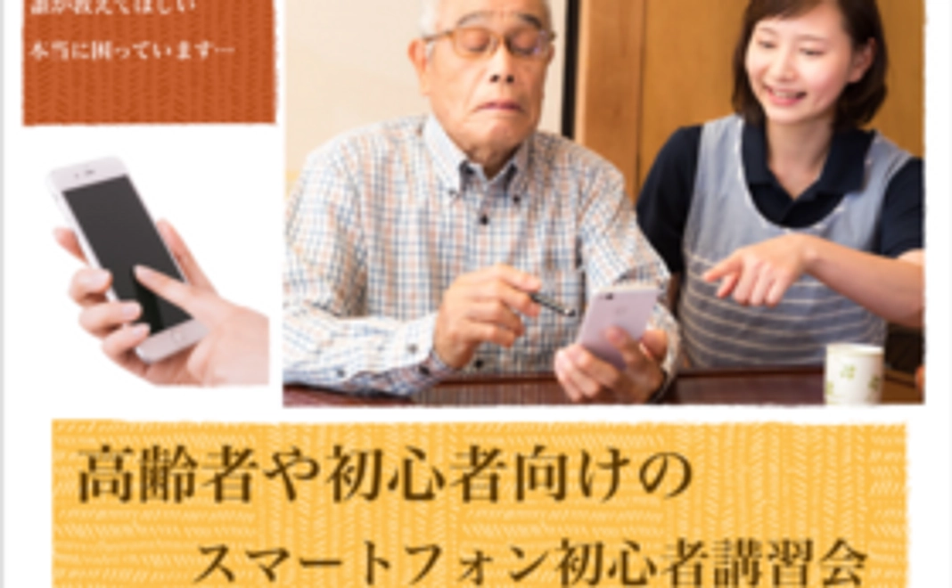 ご高齢の方々やスマートフォン初心者の方々が対象の講習会